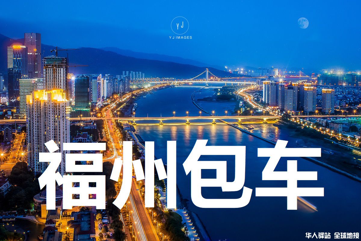 福建旅游包车