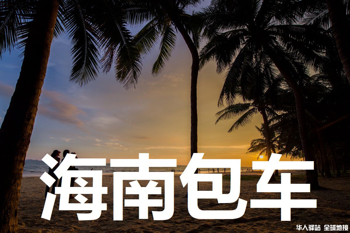 海南旅游包车
