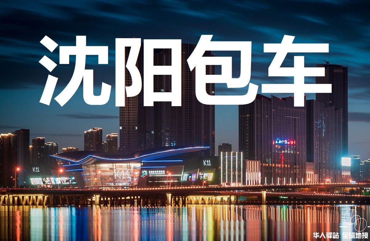 辽宁旅游包车