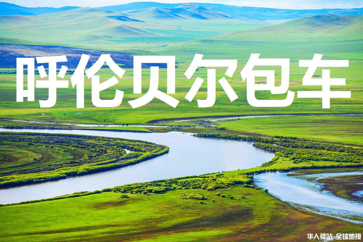 呼伦贝尔旅游包车