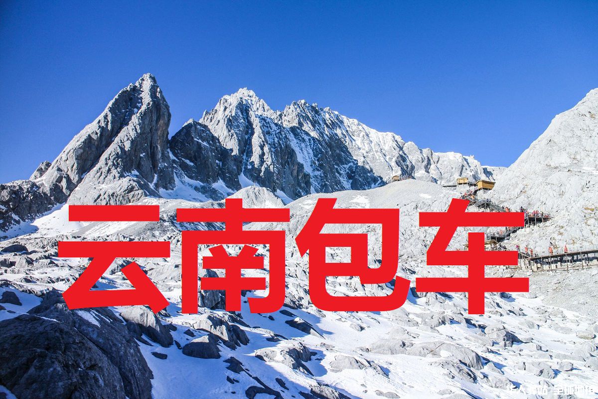云南旅游包车